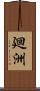 廻洲 Scroll