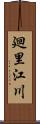 廻里江川 Scroll