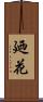 廼花 Scroll