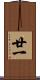 廿一 Scroll