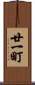 廿一町 Scroll