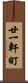 廿一軒町 Scroll