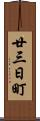 廿三日町 Scroll