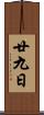 廿九日 Scroll