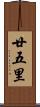 廿五里 Scroll
