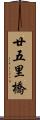 廿五里橋 Scroll