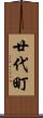 廿代町 Scroll