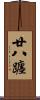 廿八躔 Scroll