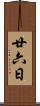 廿六日 Scroll