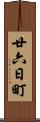 廿六日町 Scroll