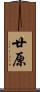 廿原 Scroll