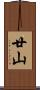 廿山 Scroll