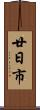 廿日市 Scroll