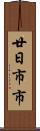 廿日市市 Scroll