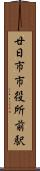 廿日市市役所前駅 Scroll