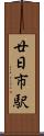 廿日市駅 Scroll