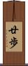 廿歩 Scroll