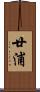 廿浦 Scroll