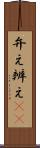 弁え Scroll