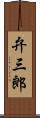 弁三郎 Scroll