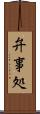 弁事処 Scroll