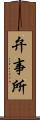 弁事所 Scroll