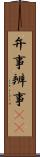 弁事 Scroll