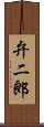 弁二郎 Scroll