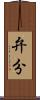 弁分 Scroll