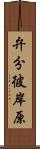 弁分彼岸原 Scroll