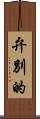 弁別的 Scroll