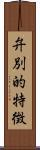 弁別的特徴 Scroll