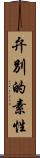 弁別的素性 Scroll