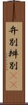 弁別 Scroll