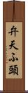 弁天ふ頭 Scroll