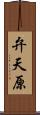 弁天原 Scroll