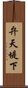 弁天堤下 Scroll