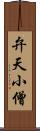 弁天小僧 Scroll