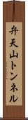 弁天山トンネル Scroll