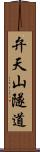 弁天山隧道 Scroll