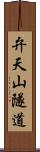 弁天山隧道 Scroll