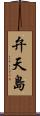 弁天島 Scroll