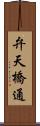 弁天橋通 Scroll