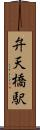 弁天橋駅 Scroll