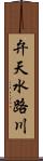 弁天水路川 Scroll