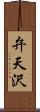 弁天沢 Scroll