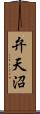弁天沼 Scroll