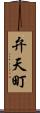 弁天町 Scroll