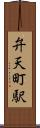 弁天町駅 Scroll