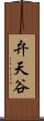 弁天谷 Scroll